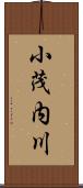 小茂内川 Scroll