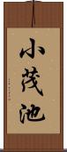 小茂池 Scroll