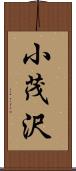 小茂沢 Scroll