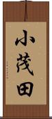小茂田 Scroll