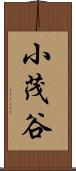 小茂谷 Scroll