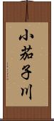 小茄子川 Scroll