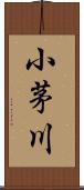 小茅川 Scroll