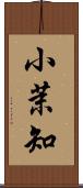 小茉知 Scroll