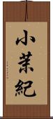 小茉紀 Scroll