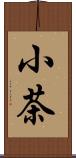 小茶 Scroll