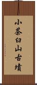 小茶臼山古墳 Scroll