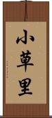 小草里 Scroll