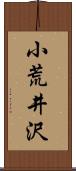 小荒井沢 Scroll