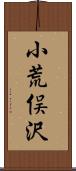 小荒俣沢 Scroll