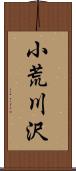 小荒川沢 Scroll