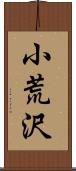 小荒沢 Scroll