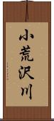 小荒沢川 Scroll