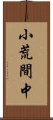 小荒間中 Scroll