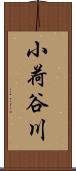 小荷谷川 Scroll