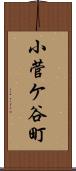 小菅ケ谷町 Scroll