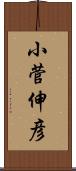 小菅伸彦 Scroll