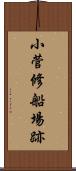 小菅修船場跡 Scroll