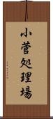 小菅処理場 Scroll