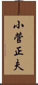 小菅正夫 Scroll
