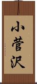 小菅沢 Scroll
