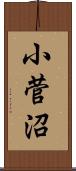 小菅沼 Scroll