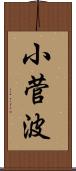 小菅波 Scroll