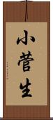 小菅生 Scroll