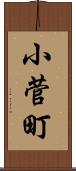 小菅町 Scroll