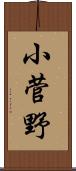 小菅野 Scroll