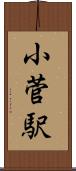 小菅駅 Scroll