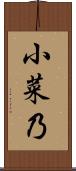 小菜乃 Scroll
