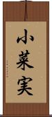 小菜実 Scroll