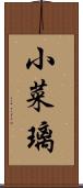 小菜璃 Scroll
