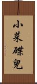 小菜碟兒 Scroll