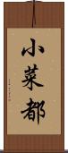 小菜都 Scroll