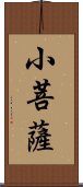 小菩薩 Scroll