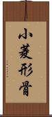 小菱形骨 Scroll