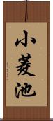 小菱池 Scroll