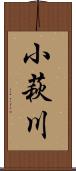 小萩川 Scroll