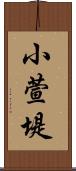 小萱堤 Scroll
