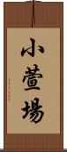 小萱場 Scroll