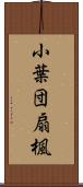 小葉団扇楓 Scroll