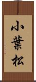 小葉松 Scroll
