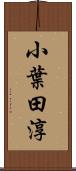 小葉田淳 Scroll