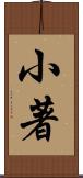 小著 Scroll