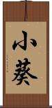 小葵 Scroll