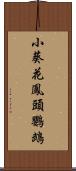 小葵花鳳頭鸚鵡 Scroll