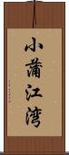 小蒲江湾 Scroll