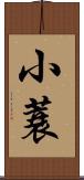 小蓑 Scroll